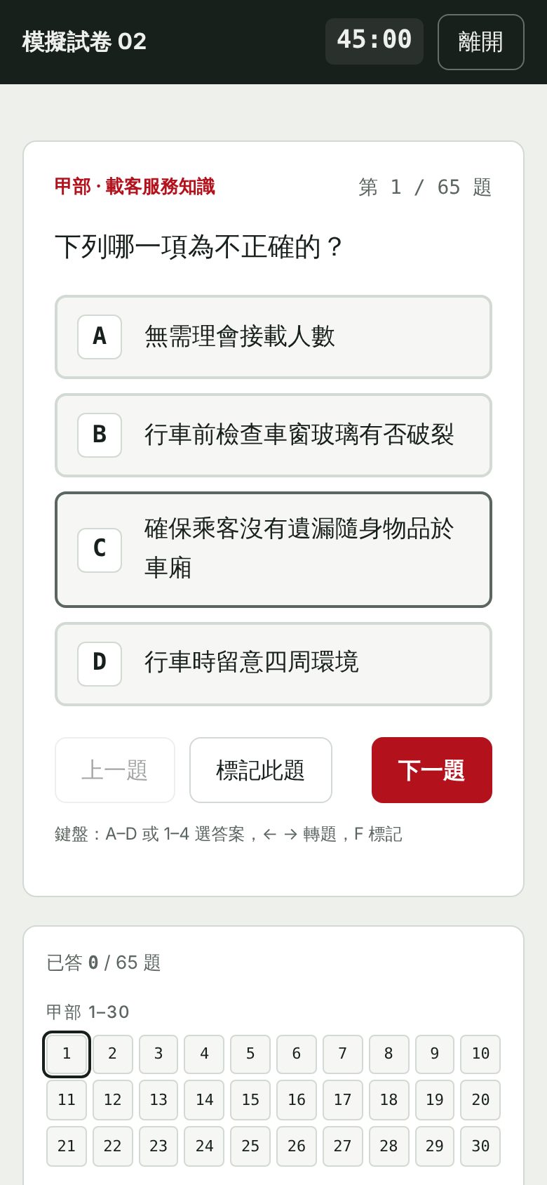 手機上的作答畫面