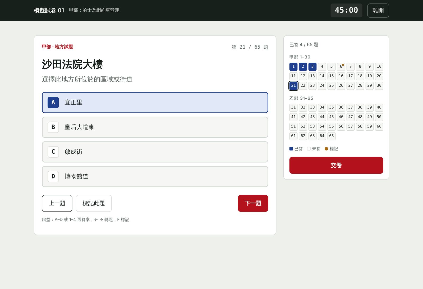 模擬試卷作答畫面:地方試題,右邊為 65 題答題地圖及倒數計時