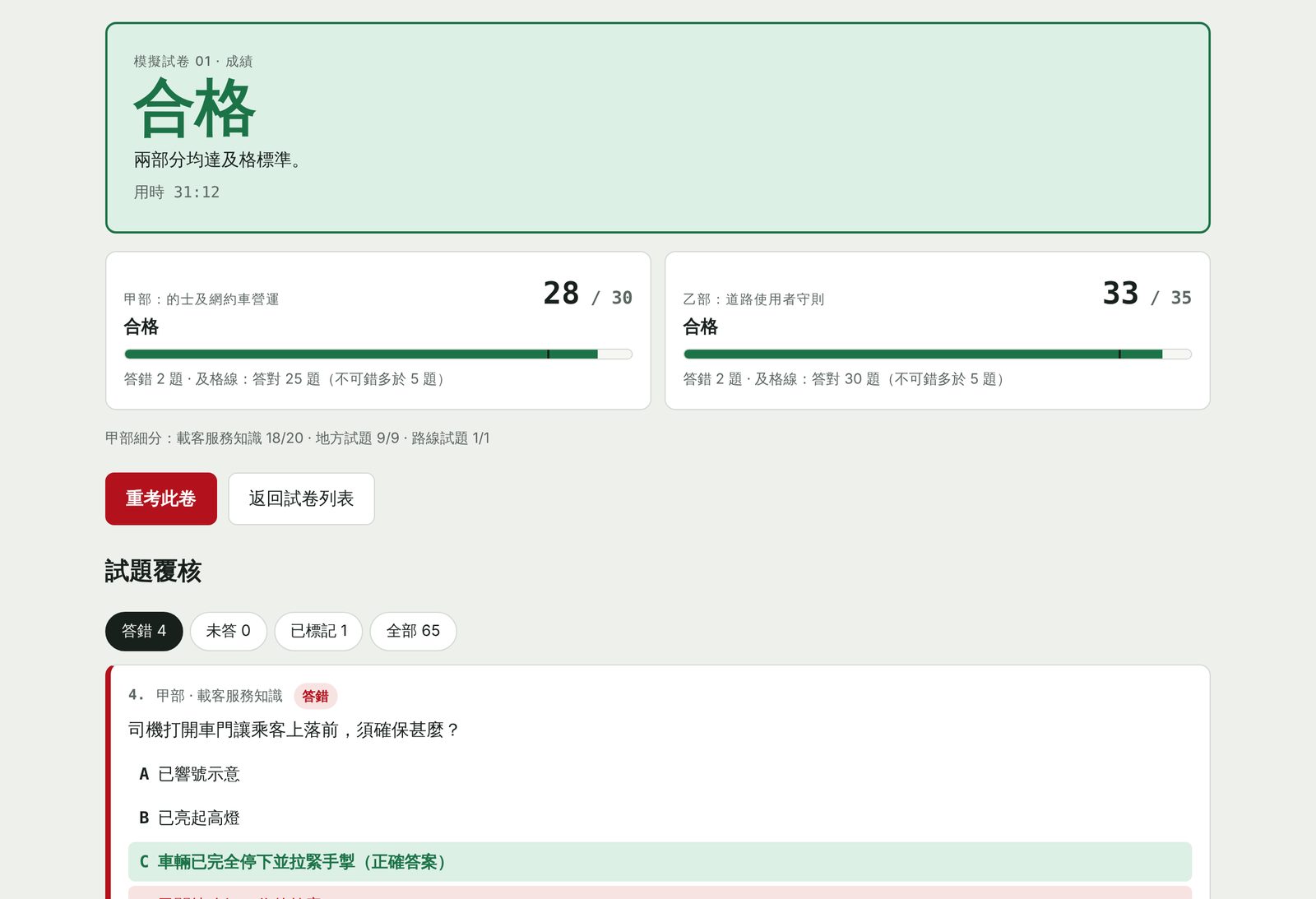 成績頁:顯示合格、甲部 28/30、乙部 33/35,下面是錯題覆核